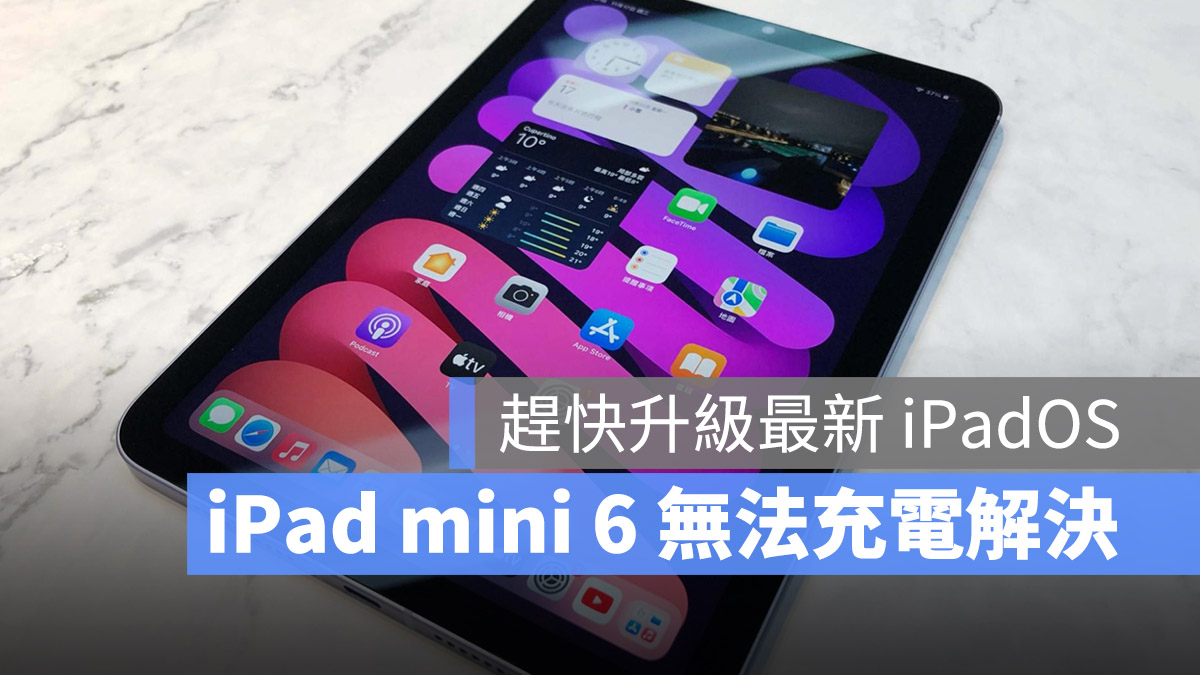 iPad mini 6 無法充電 iPadOS 15.6