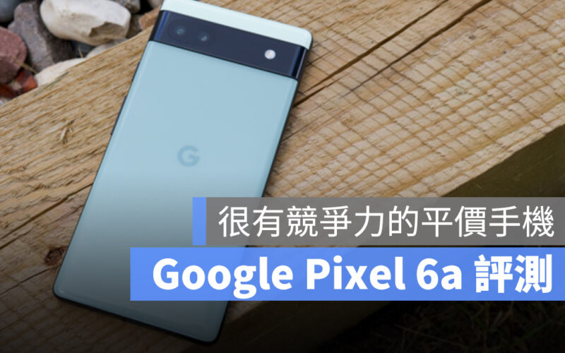 Google Pixel 6a 開箱評測