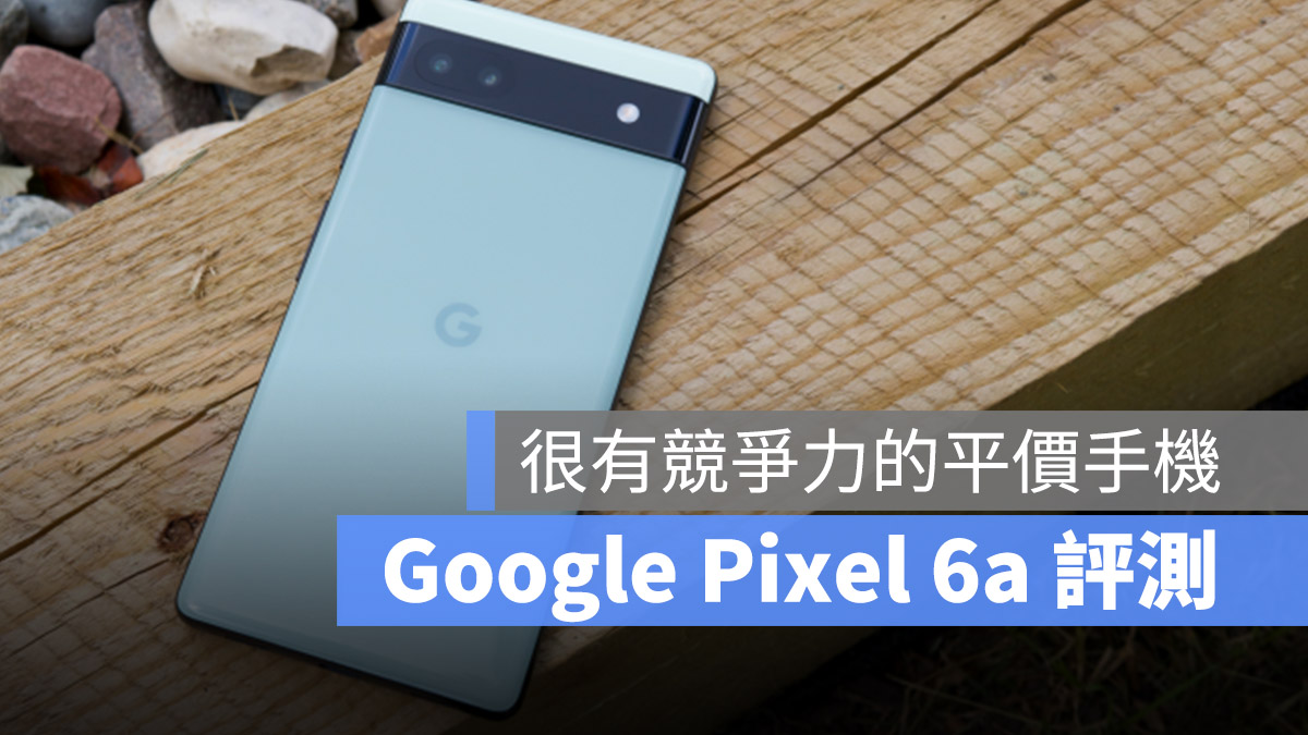 Google Pixel 6a 開箱評測