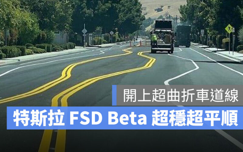 特斯拉 Tesla FSD FSD Beta 車道維持