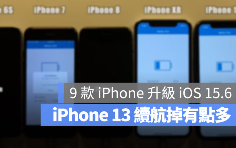 iPhone 續航力 測試 耗電 iOS 15.6
