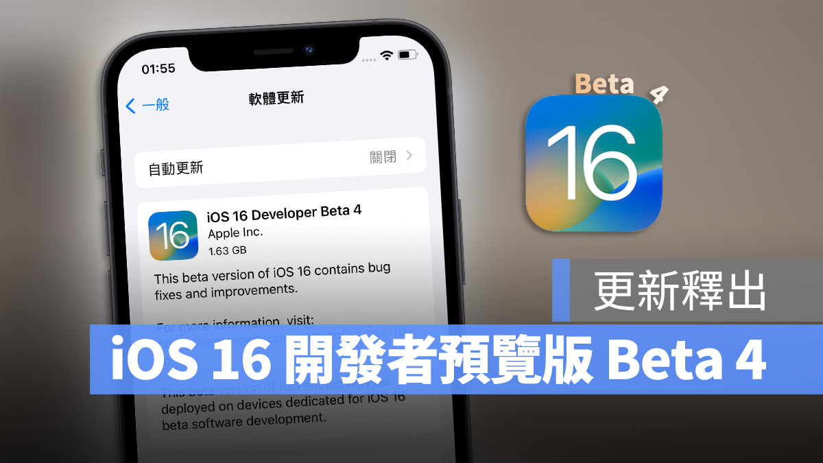 iOS 16 Beta 4 開發者預覽版 Developer