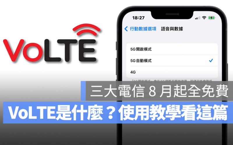 VoLTE iPhone 中華電信 遠傳電信 台灣大哥大