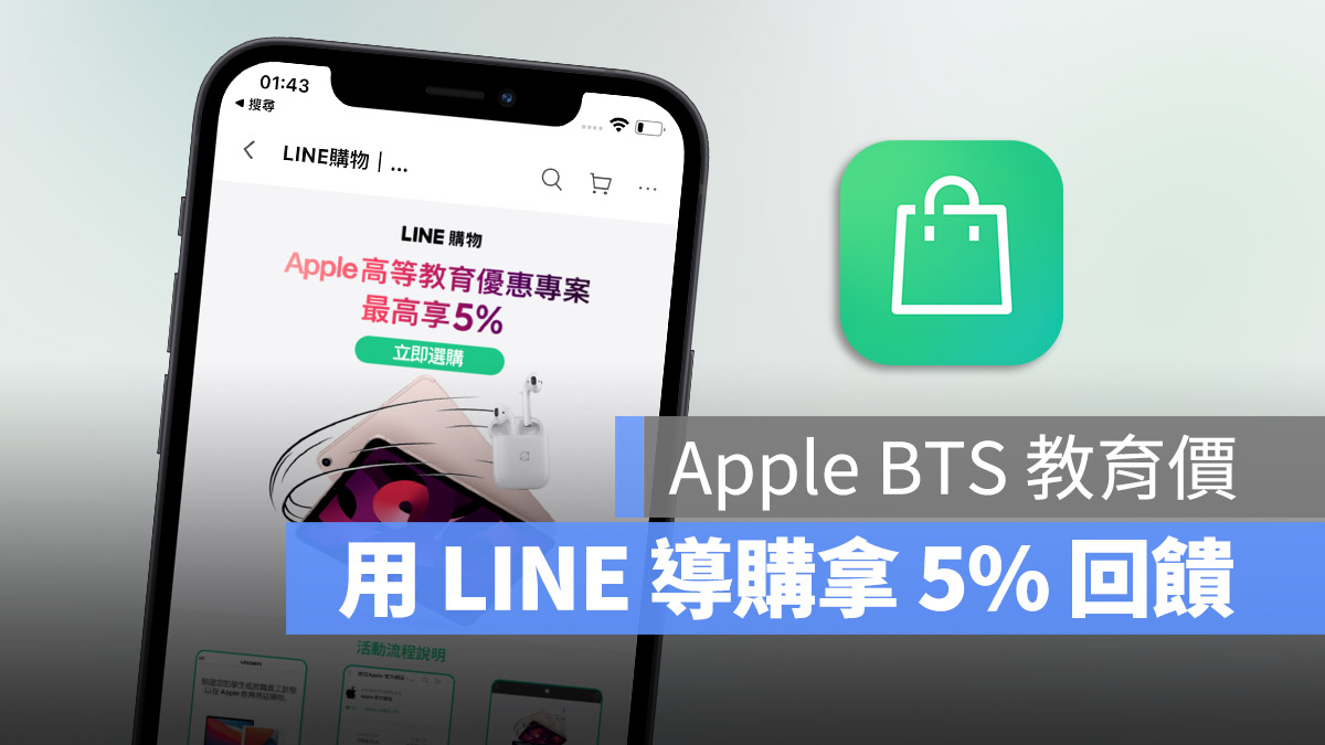 Apple BTS LINE 導購