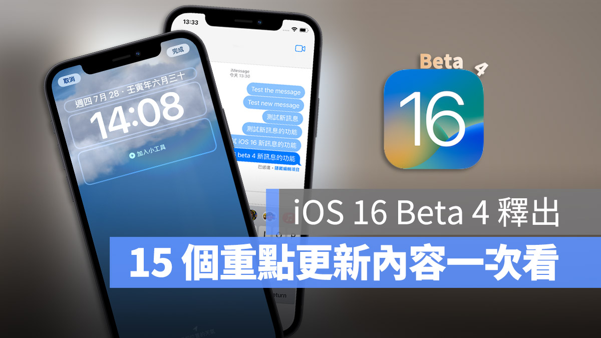 iOS 16 beta 4 更新 重點整理 內容