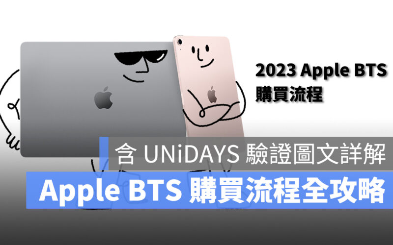 Apple BTS 購買流程 UNiDAYS 驗證流程