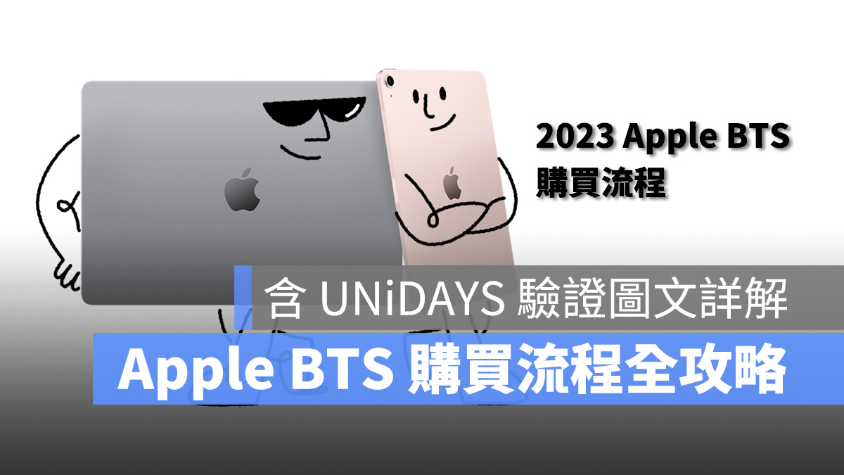 Apple BTS 購買流程 UNiDAYS 驗證流程