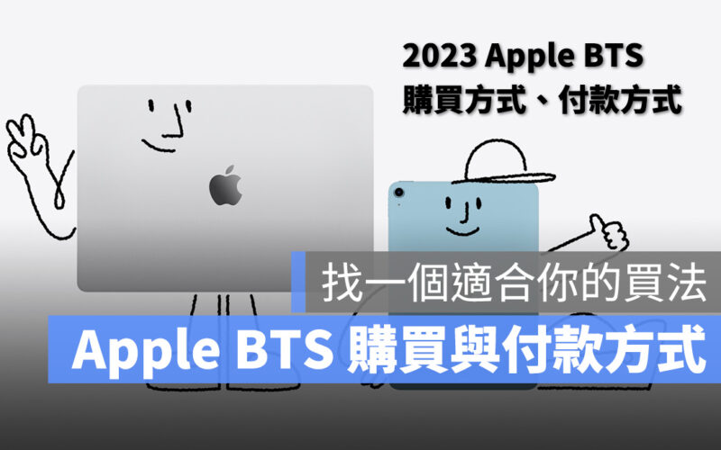Apple BTS BTS 2023 Apple BTS 教育優惠 教育價 教育價購買方式 教育價付款方式