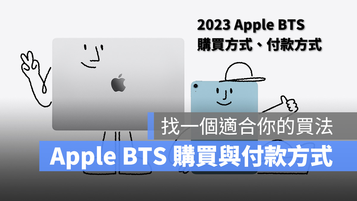Apple BTS BTS 2023 Apple BTS 教育優惠 教育價 教育價購買方式 教育價付款方式