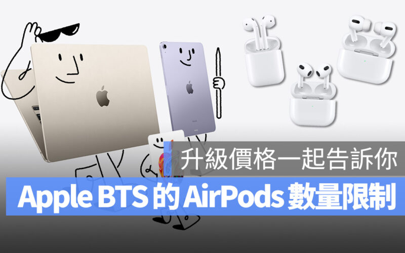 2023 Apple BTS 教育價 AirPods 數量 限制