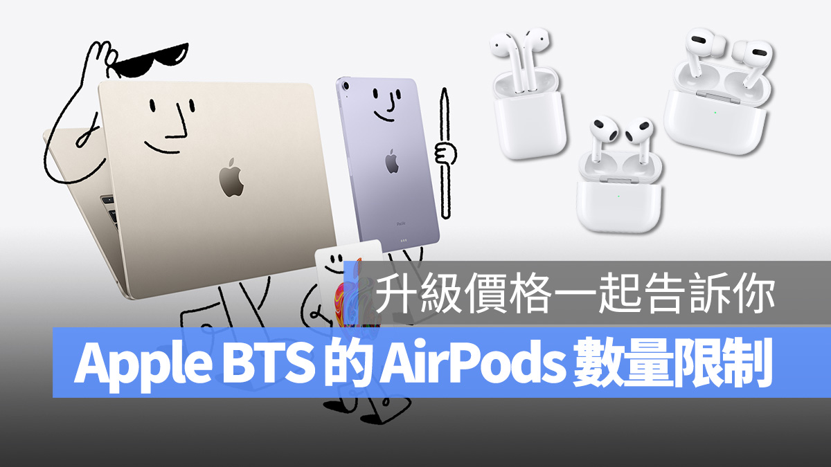 2023 Apple BTS 教育價 AirPods 數量 限制
