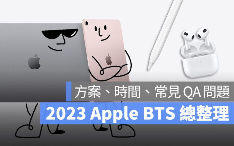 2023 Apple BTS 總整理 方案 時間 限制 常見問題