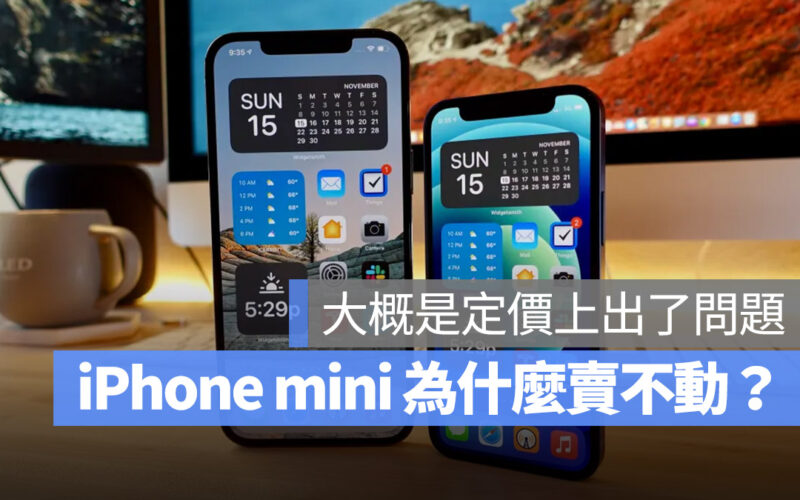iPhone mini 小手機 漲價