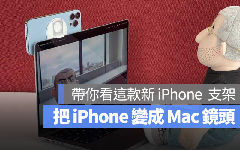 macOS Desk View 支架 iPhone