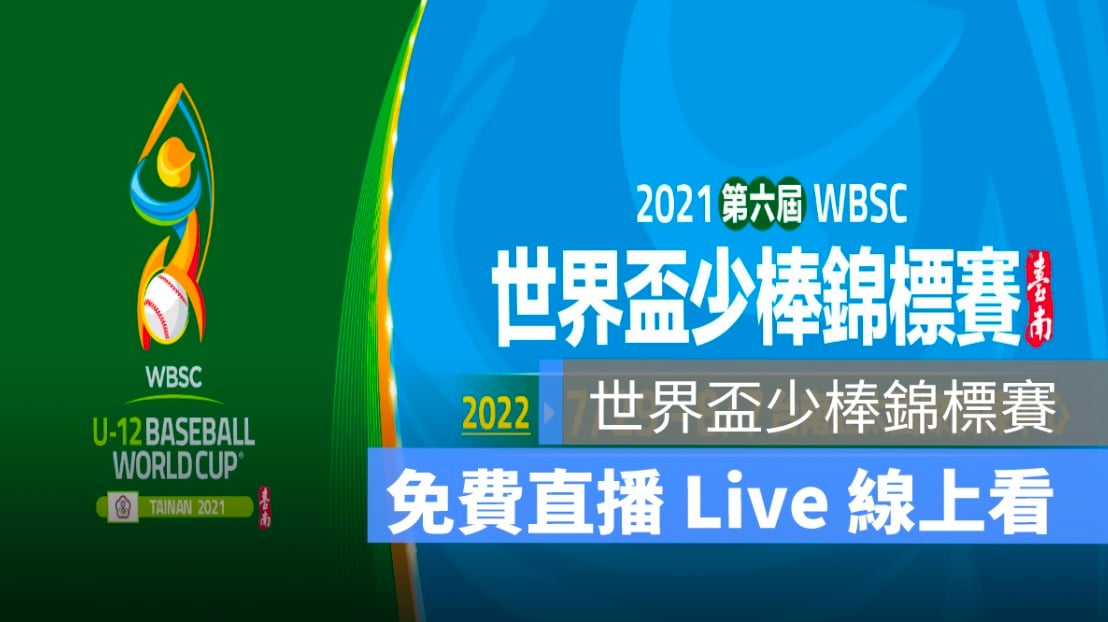 U12世界盃少棒賽轉播，8/4 LINEToday 免費直播線上看2022