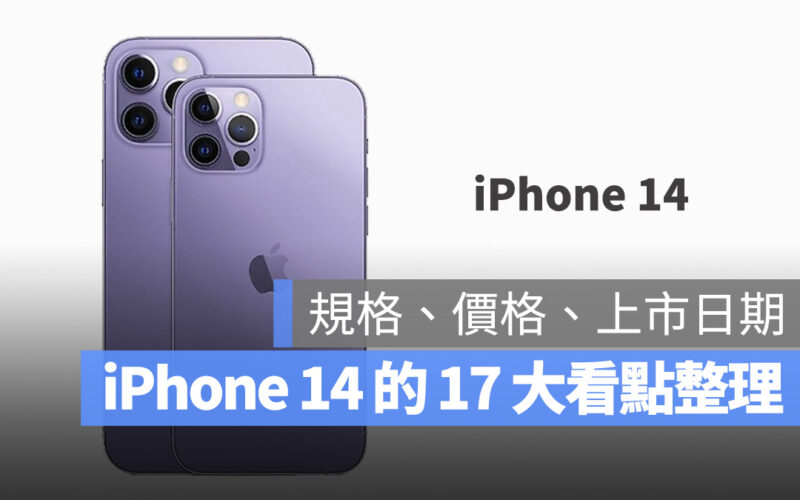 iPhone 14 規格 顏色 價格 日期