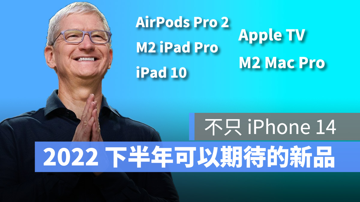 蘋果新品 AirPods Pro 第二代 M2 iPad Pro iPad 10 Apple TV Mac Pro