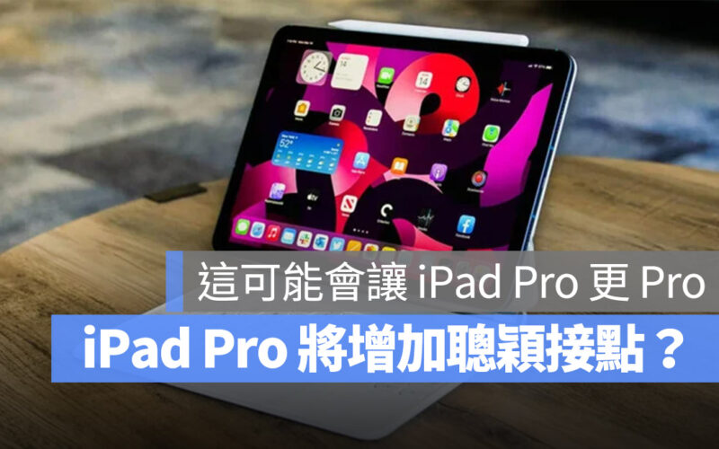 iPad Pro 聰穎接點