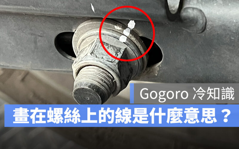 Gogoro Gogoro 冷知識 扭力記號