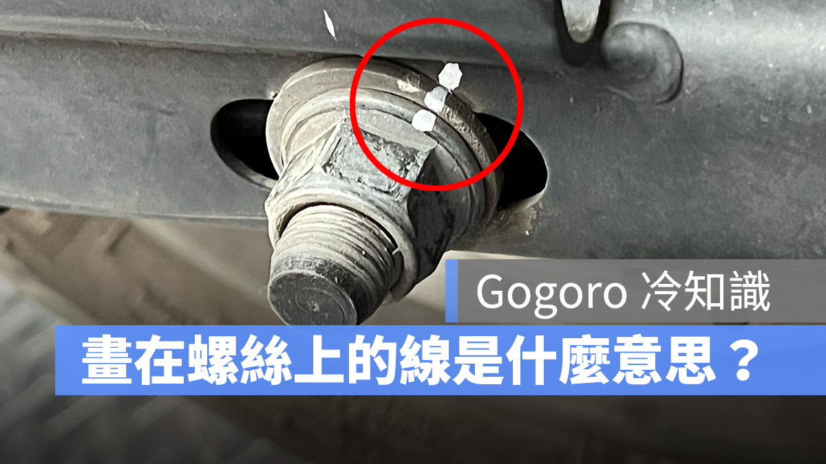Gogoro Gogoro 冷知識 扭力記號