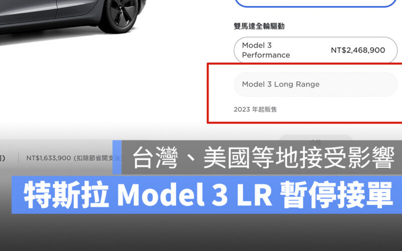 特斯拉 Tesla Model 3 Model 3 LR 暫停接單
