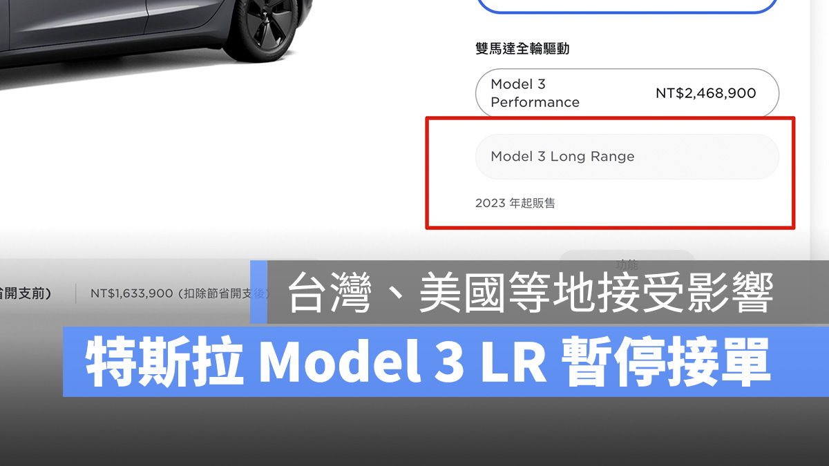 特斯拉 Tesla Model 3 Model 3 LR 暫停接單