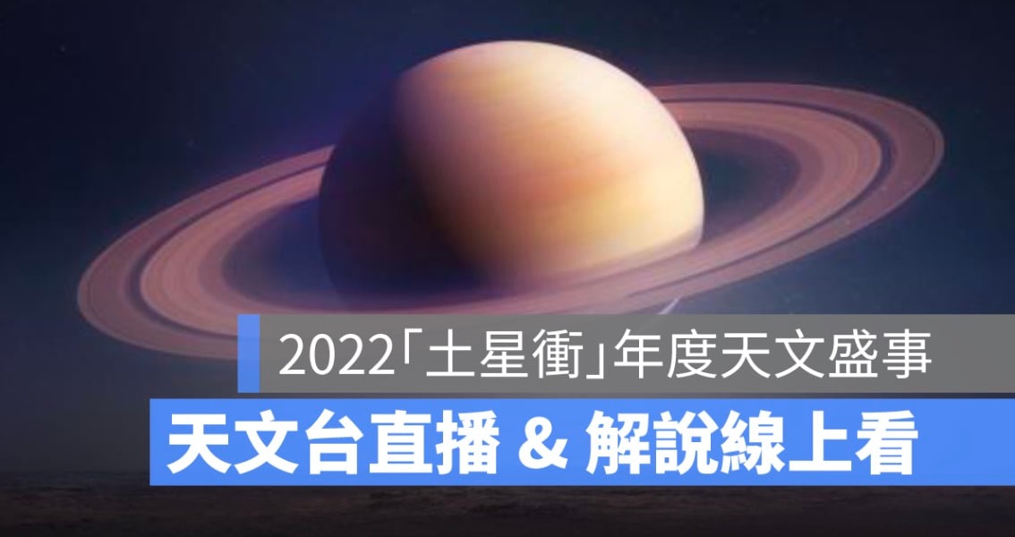 土星衝直播線上看,土星沖轉播