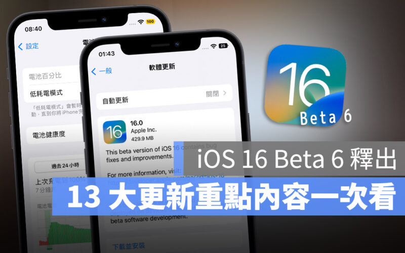 iOS 16 beta 6 iPadOS 16 Beta 6 12 項更新重點