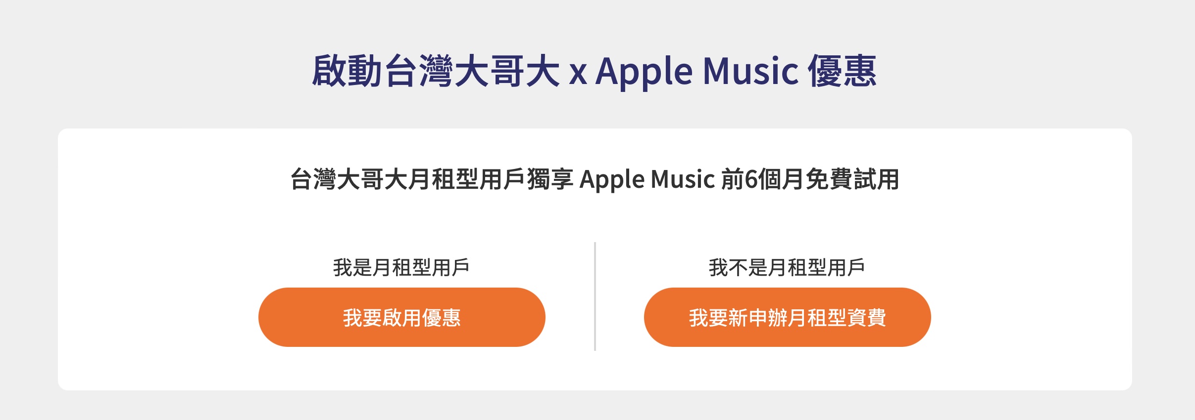 Apple Music 台灣大哥大 6 個月免費聽