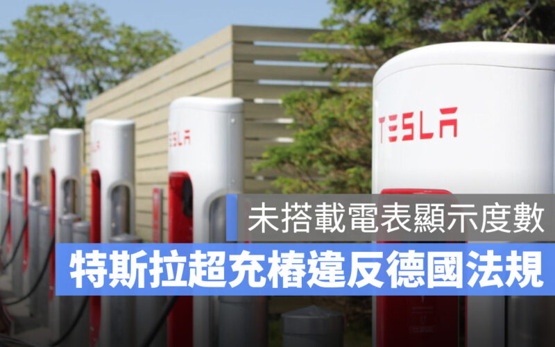 特斯拉 Tesla 超充樁 超充站 第三方充電計畫