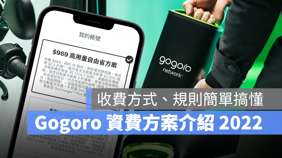 Gogoro Gogoro Network 資費方案 月租方案 電池月租費