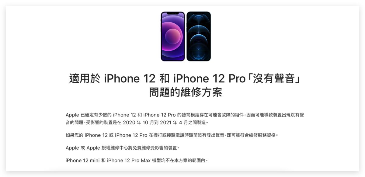 iPhone iPhone 12 iPhone 12 Pro 聽筒維修計畫