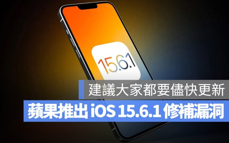 iOS 15.6.1 安全性更新