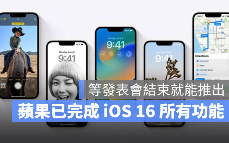 iOS 16 測試版 正式版 iPhone 14 發表會