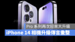 iPhone 14 iPhone 14 Pro 相機
