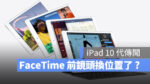 iPad 10 規格 功能 外型 價格 上市日期 Type-C 總整理