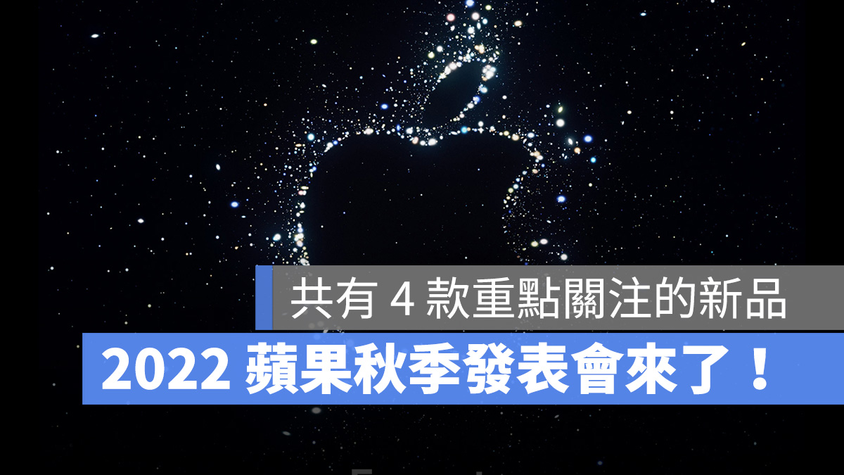 2022 蘋果秋季發表會 iPhone 14 iPhone 14 Pro Apple Watch Series 8 AirPods Pro 2 iPad 10