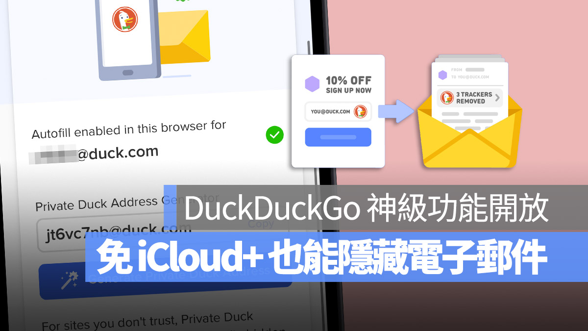 DuckDuckGo 隱私保護 Email 保護 隱藏我的電子郵件
