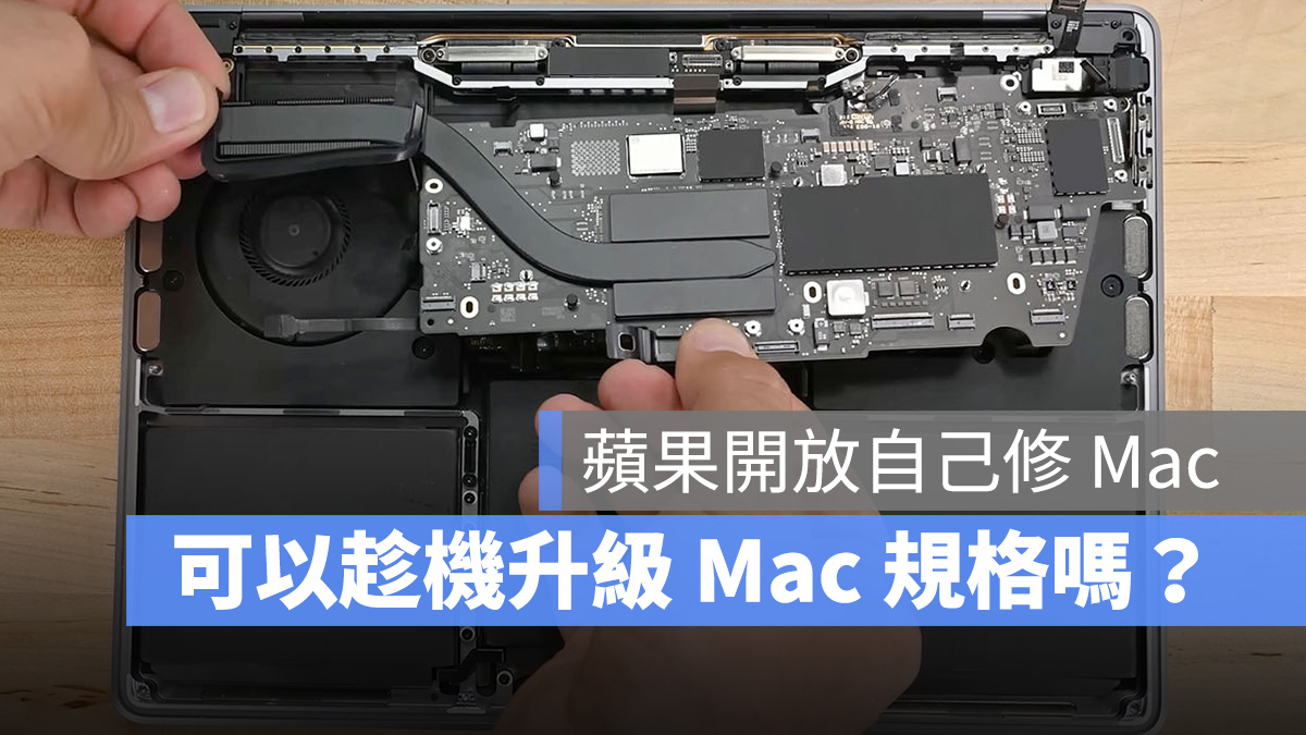 蘋果自助維修計畫 M1 M1 Pro M1 Max MacBook Pro MacBook Air