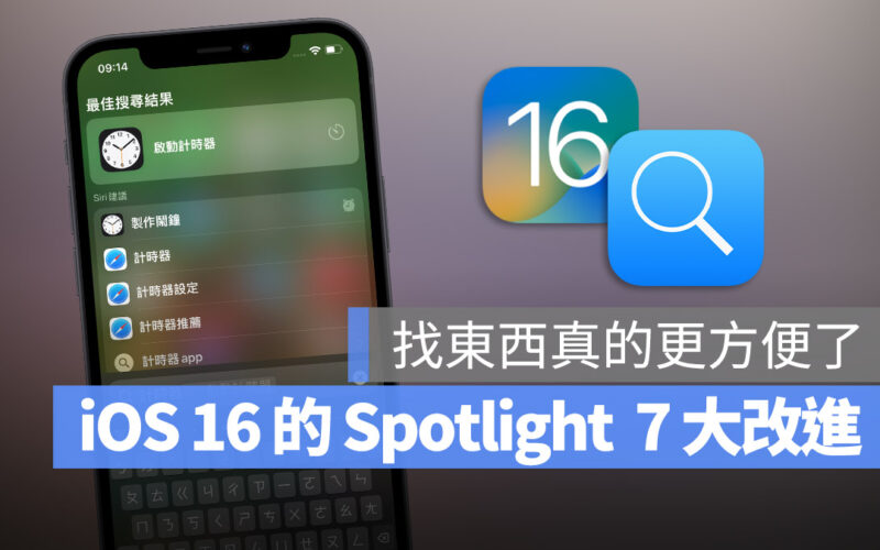 iOS 16 Spotlight 搜尋