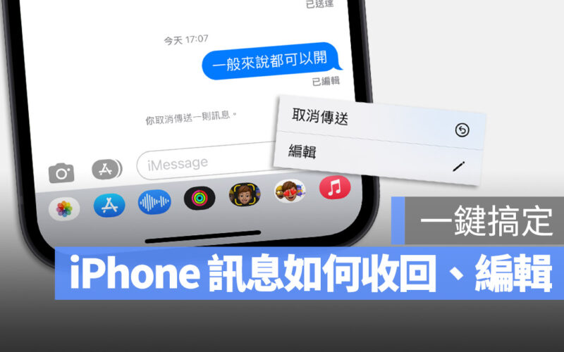 iPhone iMessage iOS 16 編輯訊息 收回訊息