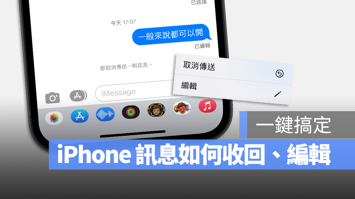 iPhone iMessage iOS 16 編輯訊息 收回訊息