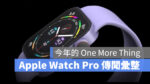 2022 蘋果秋季發表會 Apple Watch Apple Watch Pro Apple Watch Series 8