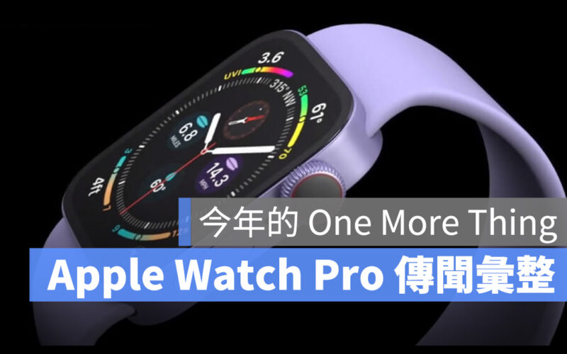 2022 蘋果秋季發表會 Apple Watch Apple Watch Pro Apple Watch Series 8