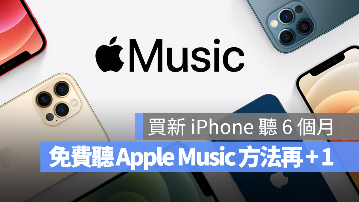 iPhone Apple Music 6 個月免費