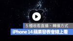 Apple 發表會 iPhone 14 直播 轉播 線上看
