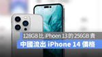 iPhone 14 價格