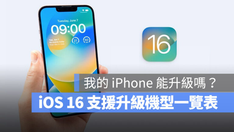 iOS 16 支援機型清單總整理！這 5 款 iPhone 無法再升級了 - 蘋果仁 - 果仁 iPhone/iOS/好物推薦科技媒體