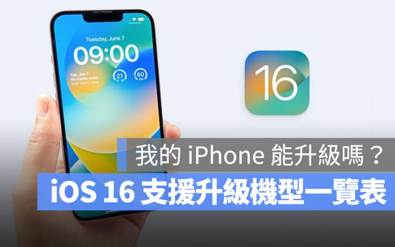 iOS iPhone iOS 16 支援 更新 升級 機型 設備