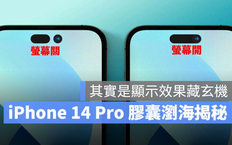 2022 蘋果秋季發表會 iPhone iPhone 14 iPhone 14 Pro 瀏海 膠囊瀏海